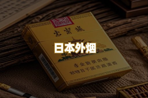 日本外烟